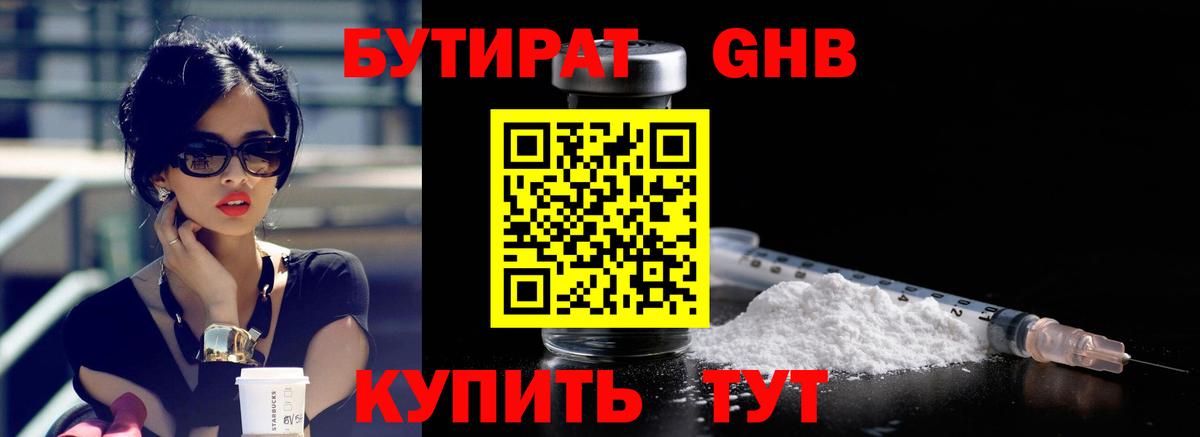 Бутират Butirat Евпатория