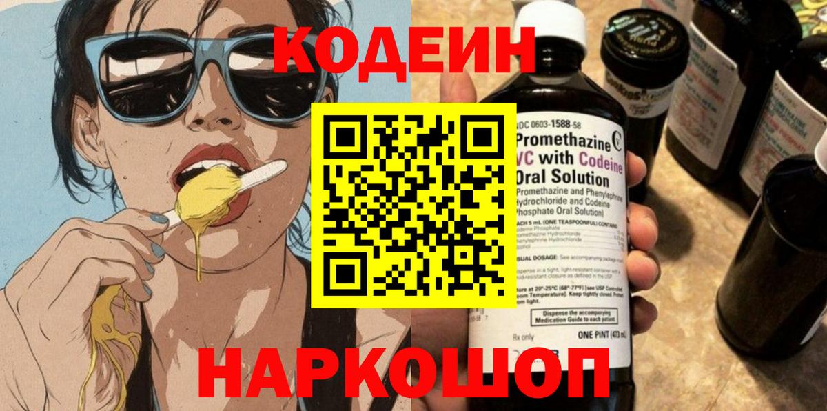 Кодеиновый сироп Lean Purple Drank  Codein напиток Lean (лин)  Евпатория  Вход с VPN 